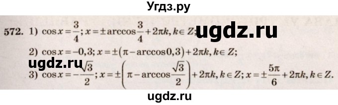ГДЗ (Решебник №3) по алгебре 10 класс Ш.А. Алимов / упражнение-№ / 572