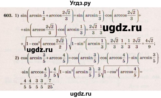 ГДЗ (Решебник №3) по алгебре 10 класс Ш.А. Алимов / упражнение-№ / 603