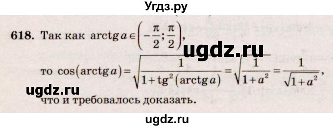 ГДЗ (Решебник №3) по алгебре 10 класс Ш.А. Алимов / упражнение-№ / 618