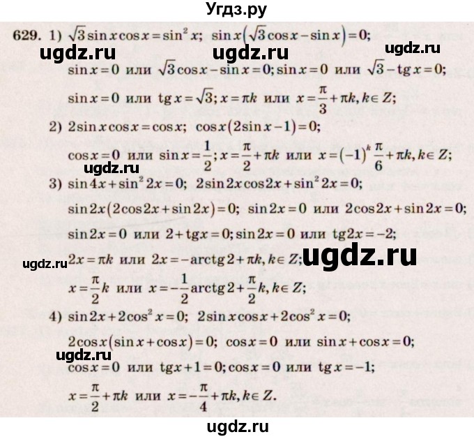 ГДЗ (Решебник №3) по алгебре 10 класс Ш.А. Алимов / упражнение-№ / 629