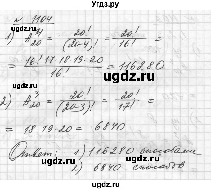 ГДЗ (Решебник №1) по алгебре 10 класс Ш.А. Алимов / упражнение-№ / 1104