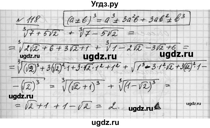 ГДЗ (Решебник №1) по алгебре 10 класс Ш.А. Алимов / упражнение-№ / 118