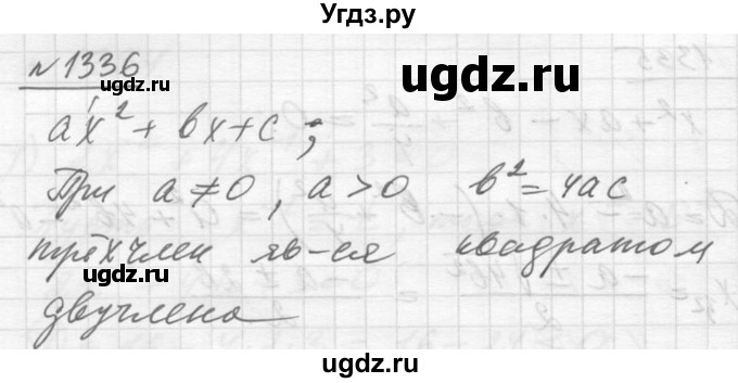 ГДЗ (Решебник №1) по алгебре 10 класс Ш.А. Алимов / упражнение-№ / 1336