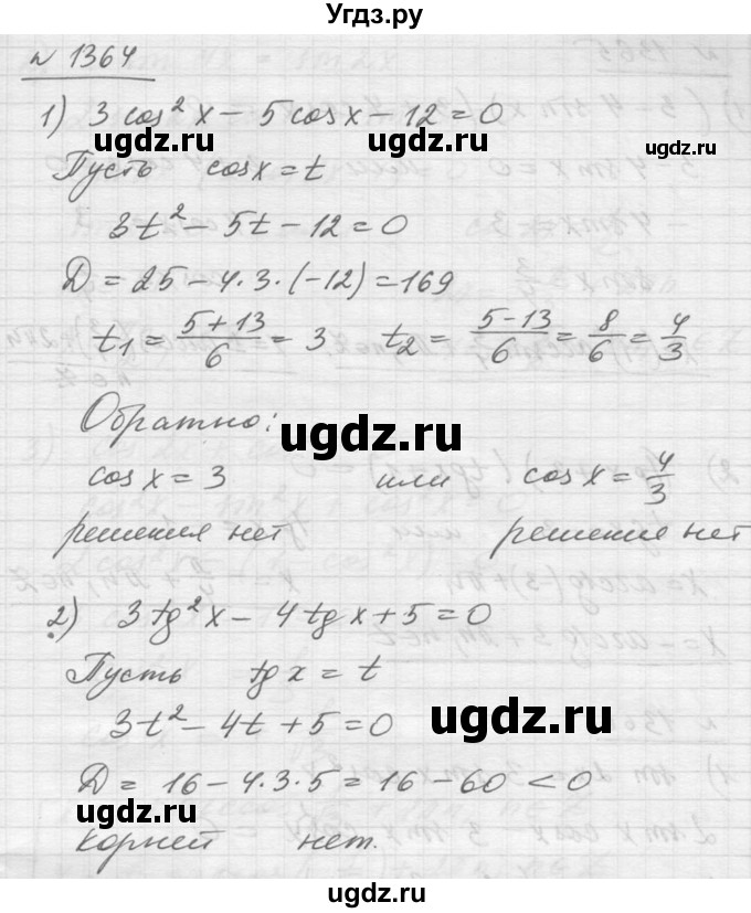 ГДЗ (Решебник №1) по алгебре 10 класс Ш.А. Алимов / упражнение-№ / 1364