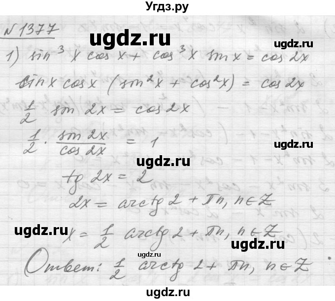 ГДЗ (Решебник №1) по алгебре 10 класс Ш.А. Алимов / упражнение-№ / 1377