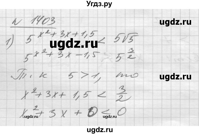 ГДЗ (Решебник №1) по алгебре 10 класс Ш.А. Алимов / упражнение-№ / 1403