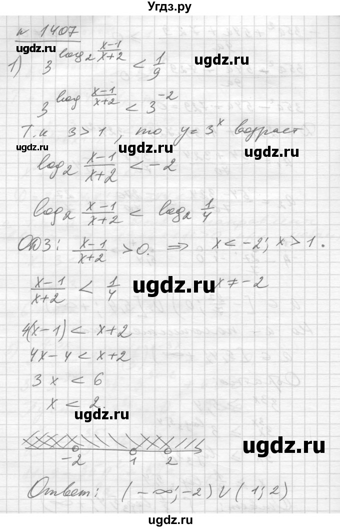 ГДЗ (Решебник №1) по алгебре 10 класс Ш.А. Алимов / упражнение-№ / 1407
