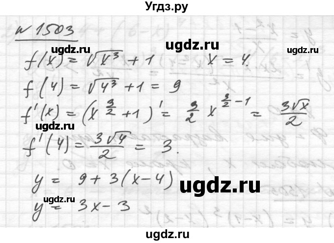 ГДЗ (Решебник №1) по алгебре 10 класс Ш.А. Алимов / упражнение-№ / 1503