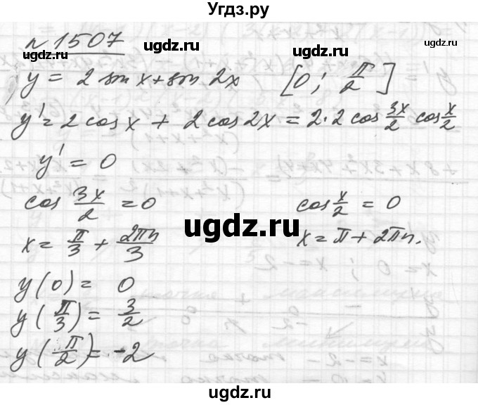 ГДЗ (Решебник №1) по алгебре 10 класс Ш.А. Алимов / упражнение-№ / 1507