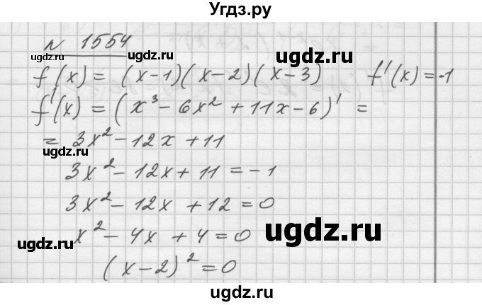 ГДЗ (Решебник №1) по алгебре 10 класс Ш.А. Алимов / упражнение-№ / 1554