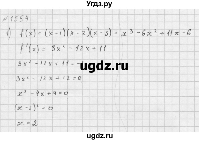 ГДЗ (Решебник №1) по алгебре 10 класс Ш.А. Алимов / упражнение-№ / 1554(продолжение 3)