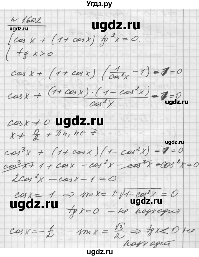 ГДЗ (Решебник №1) по алгебре 10 класс Ш.А. Алимов / упражнение-№ / 1602