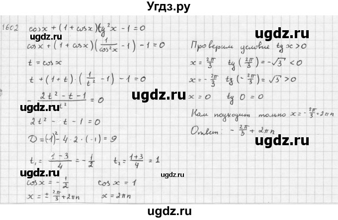 ГДЗ (Решебник №1) по алгебре 10 класс Ш.А. Алимов / упражнение-№ / 1602(продолжение 3)