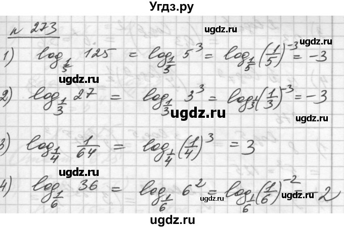ГДЗ (Решебник №1) по алгебре 10 класс Ш.А. Алимов / упражнение-№ / 273