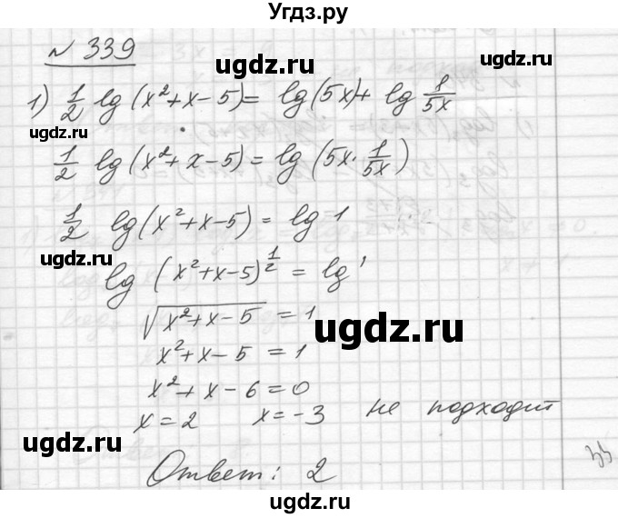 ГДЗ (Решебник №1) по алгебре 10 класс Ш.А. Алимов / упражнение-№ / 339