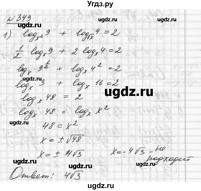 ГДЗ (Решебник №1) по алгебре 10 класс Ш.А. Алимов / упражнение-№ / 349
