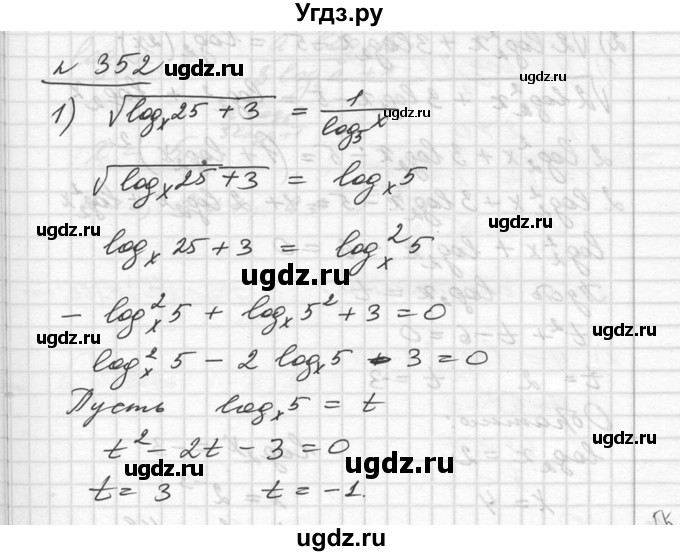ГДЗ (Решебник №1) по алгебре 10 класс Ш.А. Алимов / упражнение-№ / 352