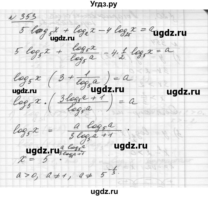 ГДЗ (Решебник №1) по алгебре 10 класс Ш.А. Алимов / упражнение-№ / 353