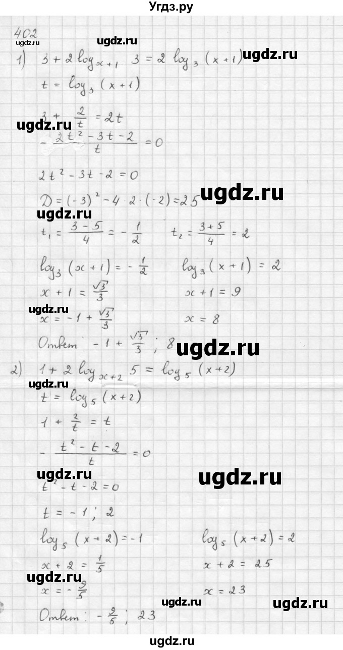 ГДЗ (Решебник №1) по алгебре 10 класс Ш.А. Алимов / упражнение-№ / 402