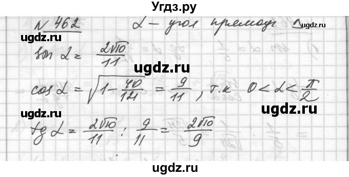 ГДЗ (Решебник №1) по алгебре 10 класс Ш.А. Алимов / упражнение-№ / 462