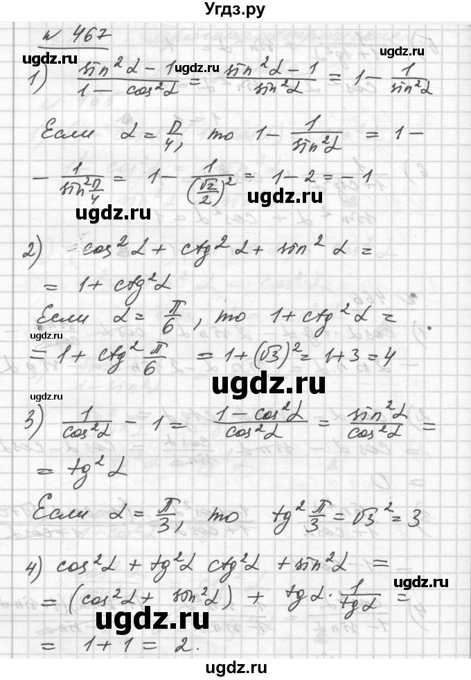 ГДЗ (Решебник №1) по алгебре 10 класс Ш.А. Алимов / упражнение-№ / 467