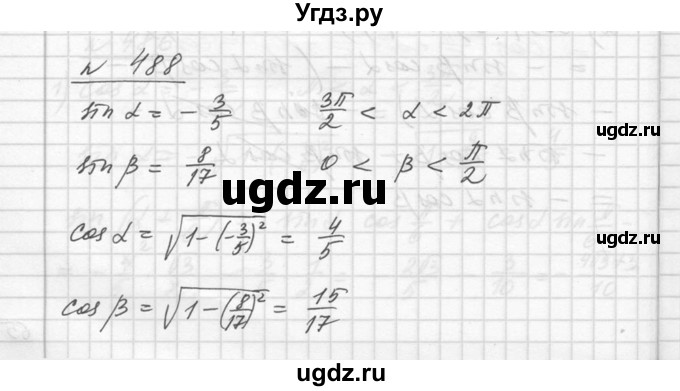 ГДЗ (Решебник №1) по алгебре 10 класс Ш.А. Алимов / упражнение-№ / 488