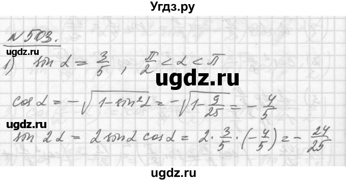 ГДЗ (Решебник №1) по алгебре 10 класс Ш.А. Алимов / упражнение-№ / 503