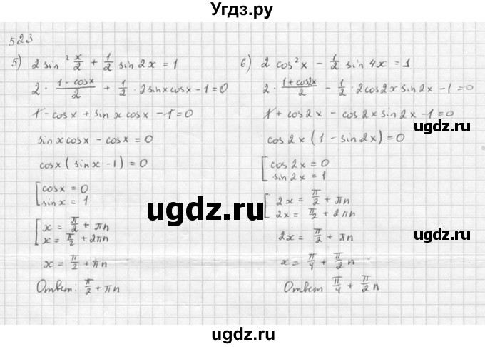 ГДЗ (Решебник №1) по алгебре 10 класс Ш.А. Алимов / упражнение-№ / 523(продолжение 5)