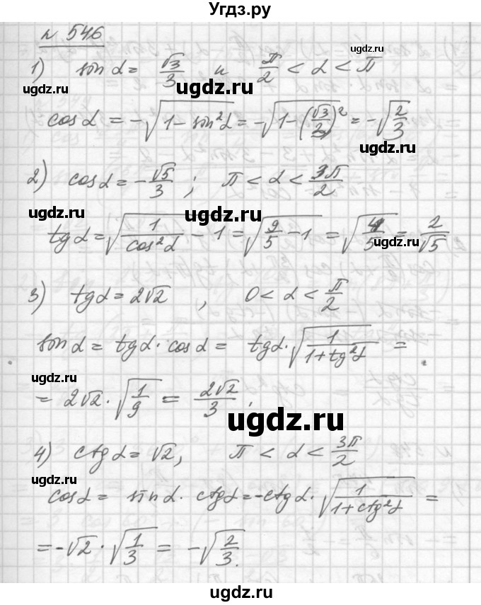 ГДЗ (Решебник №1) по алгебре 10 класс Ш.А. Алимов / упражнение-№ / 546
