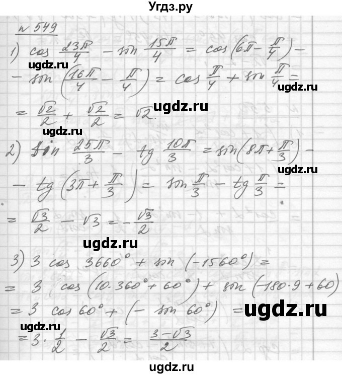 ГДЗ (Решебник №1) по алгебре 10 класс Ш.А. Алимов / упражнение-№ / 549