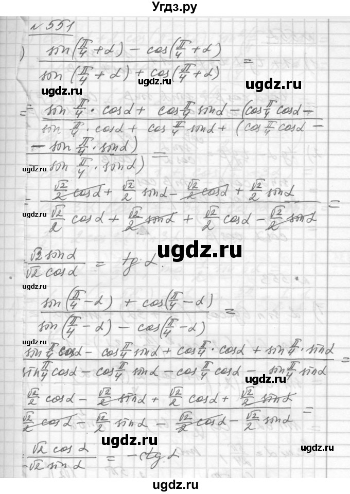 ГДЗ (Решебник №1) по алгебре 10 класс Ш.А. Алимов / упражнение-№ / 551