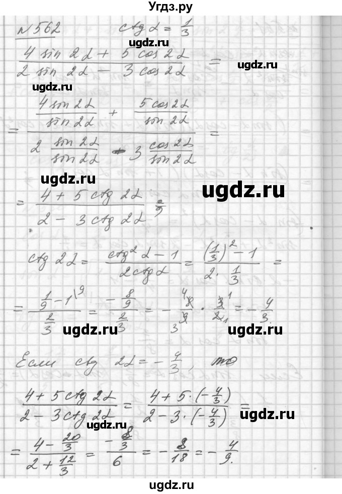 ГДЗ (Решебник №1) по алгебре 10 класс Ш.А. Алимов / упражнение-№ / 562