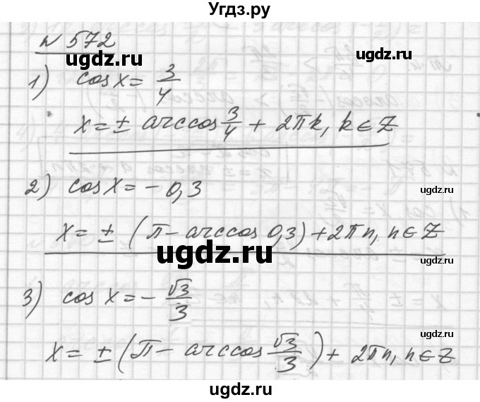 ГДЗ (Решебник №1) по алгебре 10 класс Ш.А. Алимов / упражнение-№ / 572