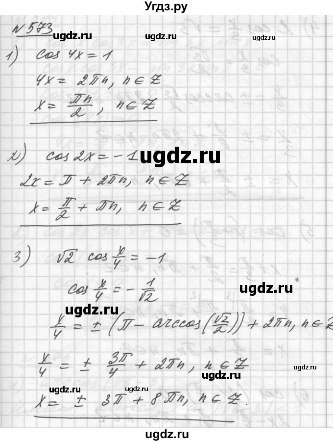 ГДЗ (Решебник №1) по алгебре 10 класс Ш.А. Алимов / упражнение-№ / 573