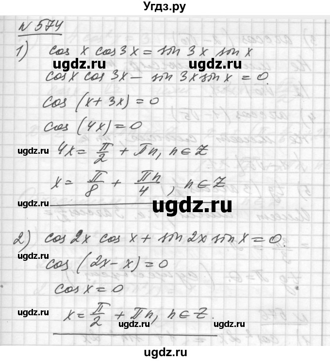 ГДЗ (Решебник №1) по алгебре 10 класс Ш.А. Алимов / упражнение-№ / 574