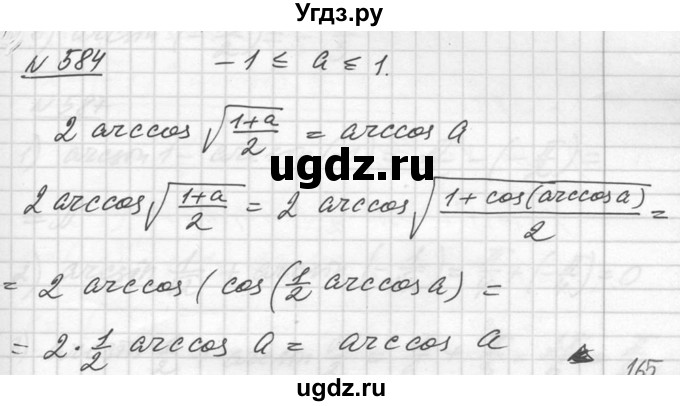 ГДЗ (Решебник №1) по алгебре 10 класс Ш.А. Алимов / упражнение-№ / 584