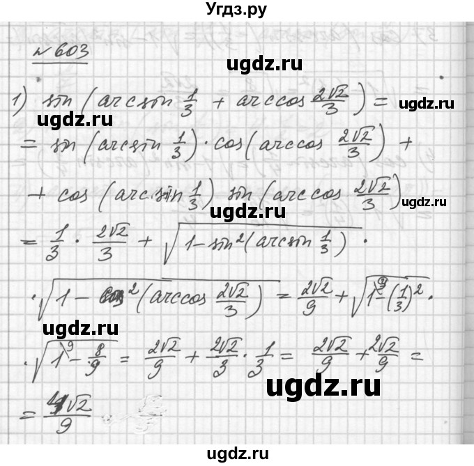 ГДЗ (Решебник №1) по алгебре 10 класс Ш.А. Алимов / упражнение-№ / 603