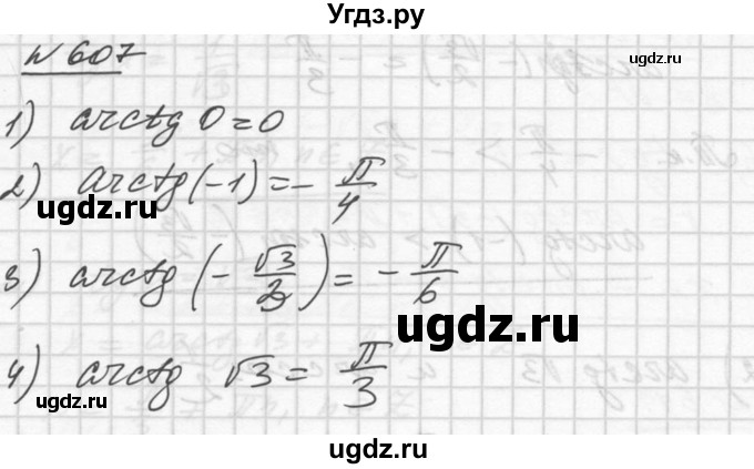ГДЗ (Решебник №1) по алгебре 10 класс Ш.А. Алимов / упражнение-№ / 607