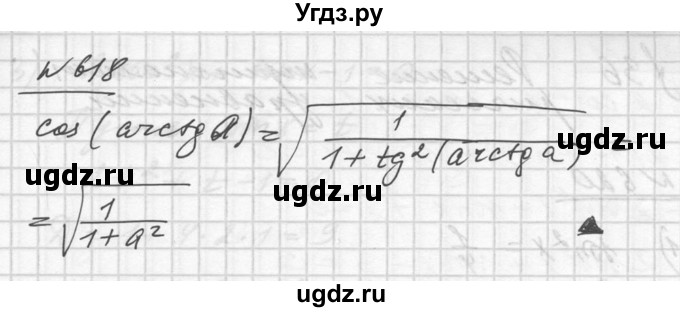 ГДЗ (Решебник №1) по алгебре 10 класс Ш.А. Алимов / упражнение-№ / 618