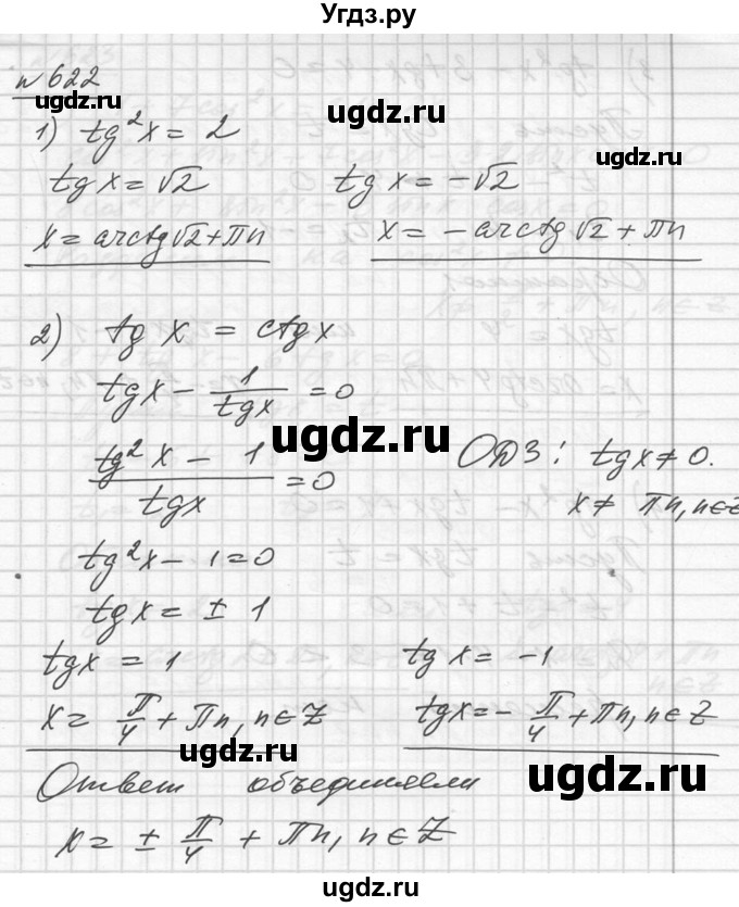 ГДЗ (Решебник №1) по алгебре 10 класс Ш.А. Алимов / упражнение-№ / 622