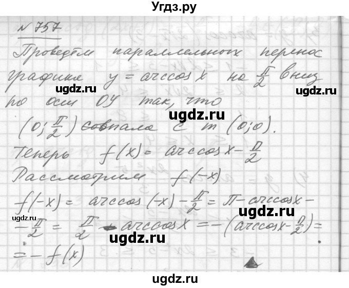 ГДЗ (Решебник №1) по алгебре 10 класс Ш.А. Алимов / упражнение-№ / 757