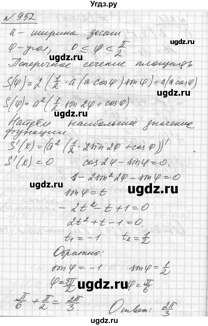 ГДЗ (Решебник №1) по алгебре 10 класс Ш.А. Алимов / упражнение-№ / 952