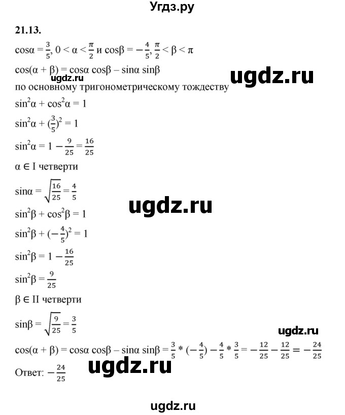 ГДЗ (Решебник к учебнику 2022) по алгебре 10 класс Мерзляк А.Г. / §21 / 21.13