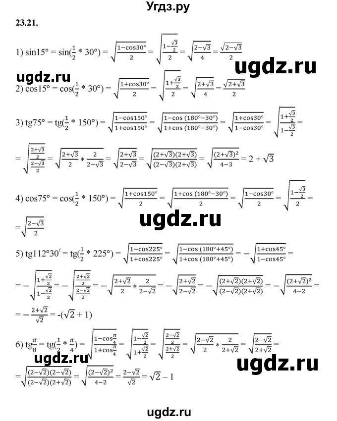 ГДЗ (Решебник к учебнику 2022) по алгебре 10 класс Мерзляк А.Г. / §23 / 23.21
