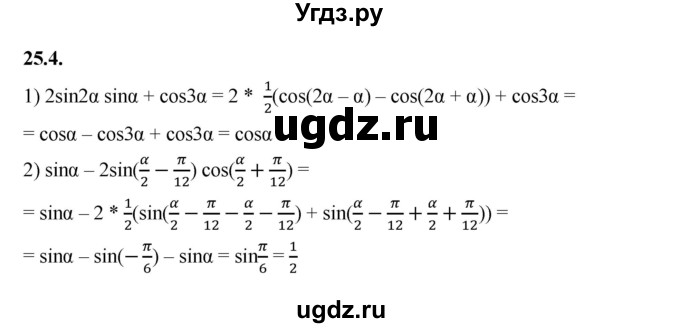 ГДЗ (Решебник к учебнику 2022) по алгебре 10 класс Мерзляк А.Г. / §25 / 25.4