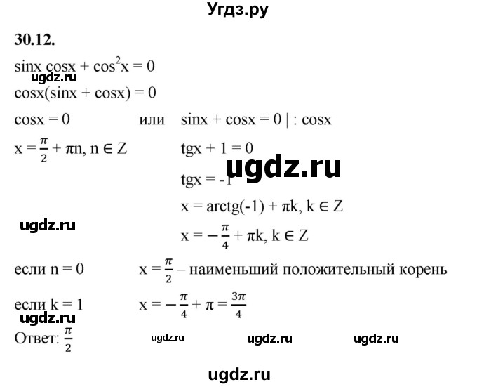 ГДЗ (Решебник к учебнику 2022) по алгебре 10 класс Мерзляк А.Г. / §30 / 30.12