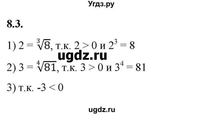 ГДЗ (Решебник к учебнику 2022) по алгебре 10 класс Мерзляк А.Г. / §8 / 8.3