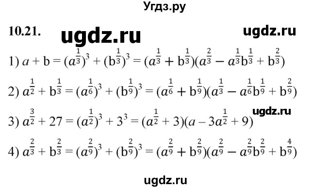 ГДЗ (Решебник к учебнику 2022) по алгебре 10 класс Мерзляк А.Г. / §10 / 10.21