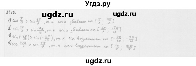 ГДЗ (Решебник к учебнику 2013) по алгебре 10 класс Мерзляк А.Г. / §21 / 21.10