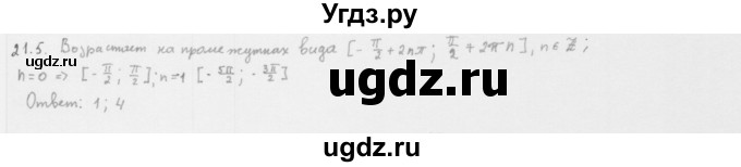 ГДЗ (Решебник к учебнику 2013) по алгебре 10 класс Мерзляк А.Г. / §21 / 21.5
